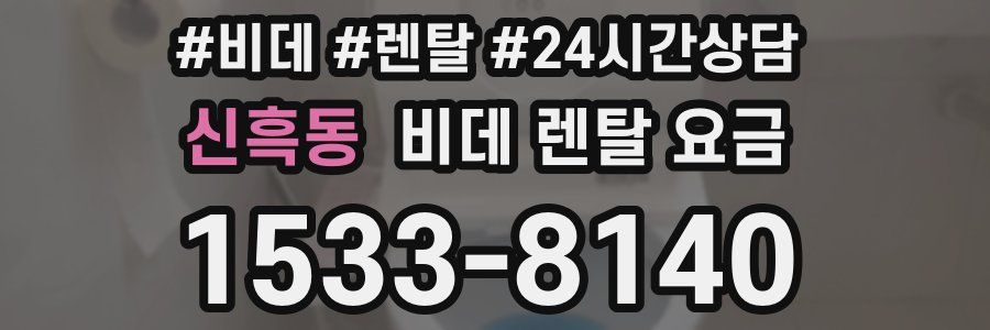 신흑동 비데 렌탈 요금