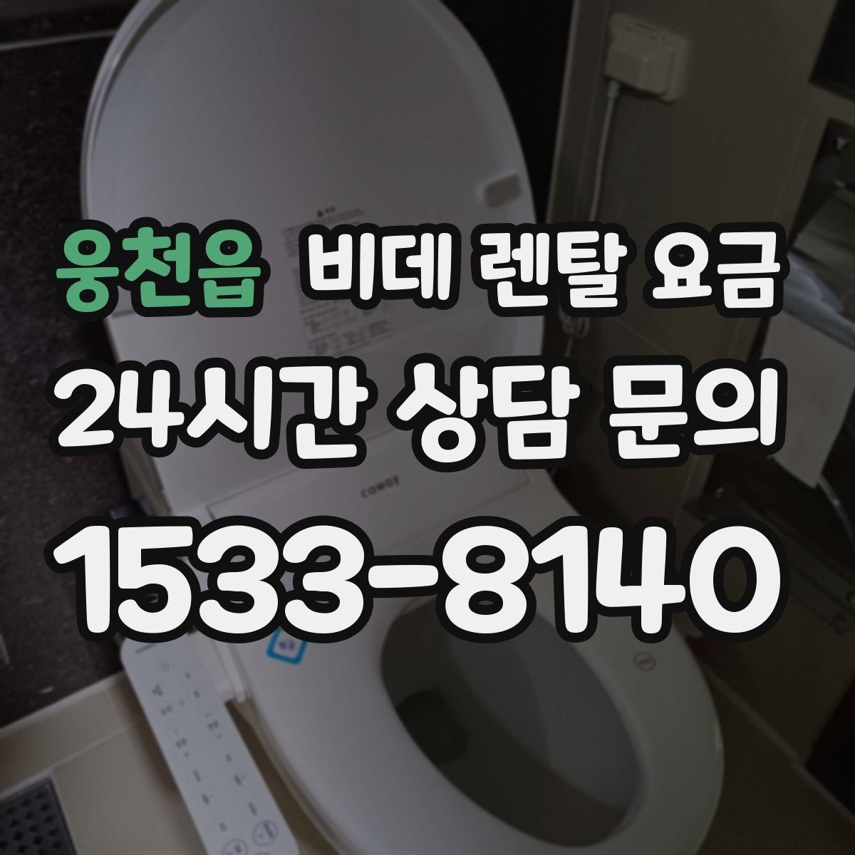 웅천읍 비데 렌탈 요금