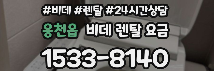 웅천읍 비데 렌탈 요금