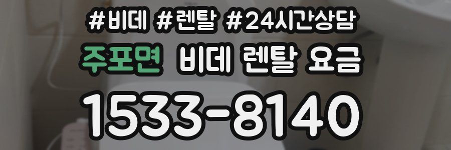 주포면 비데 렌탈 요금