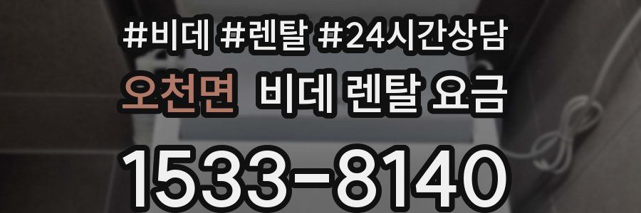 오천면 비데 렌탈 요금