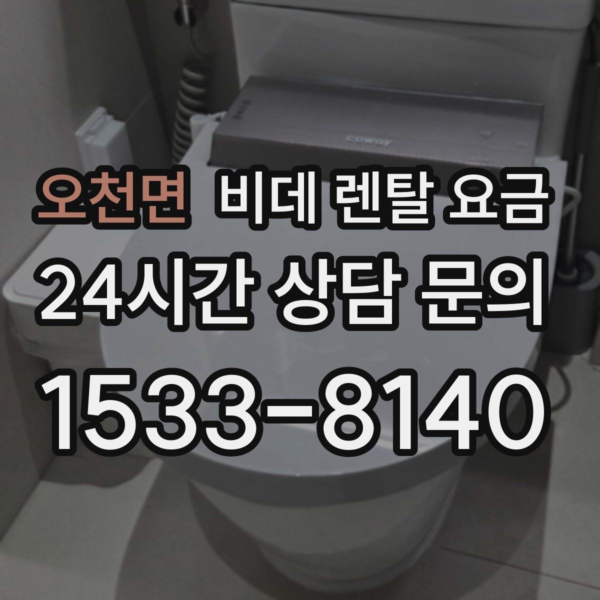 오천면 비데 렌탈 요금