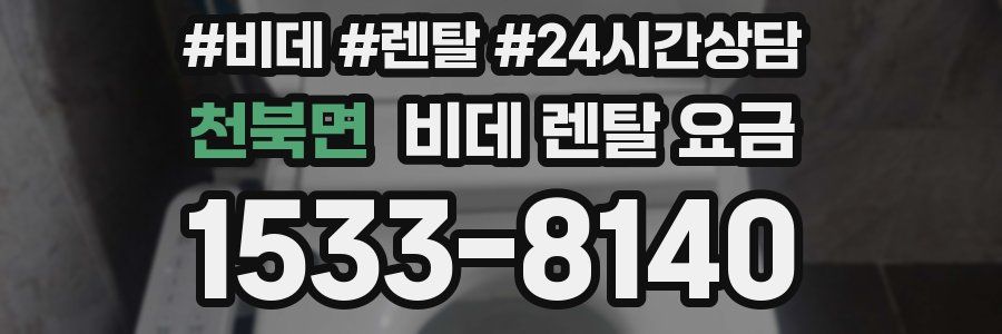 천북면 비데 렌탈 요금