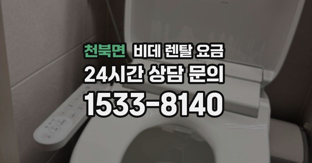 천북면 비데 렌탈 요금