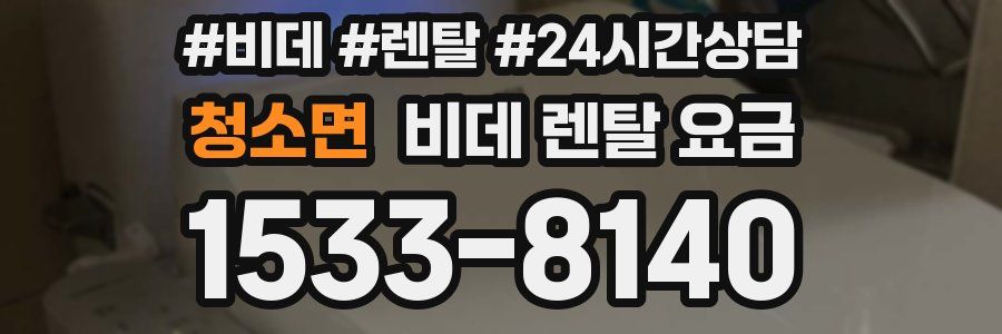 청소면 비데 렌탈 요금