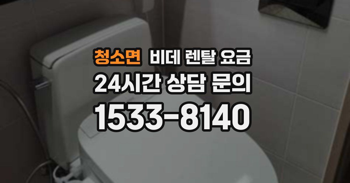 청소면 비데 렌탈 요금