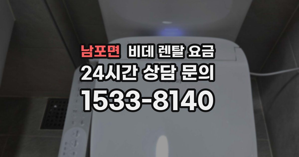 남포면 비데 렌탈 요금