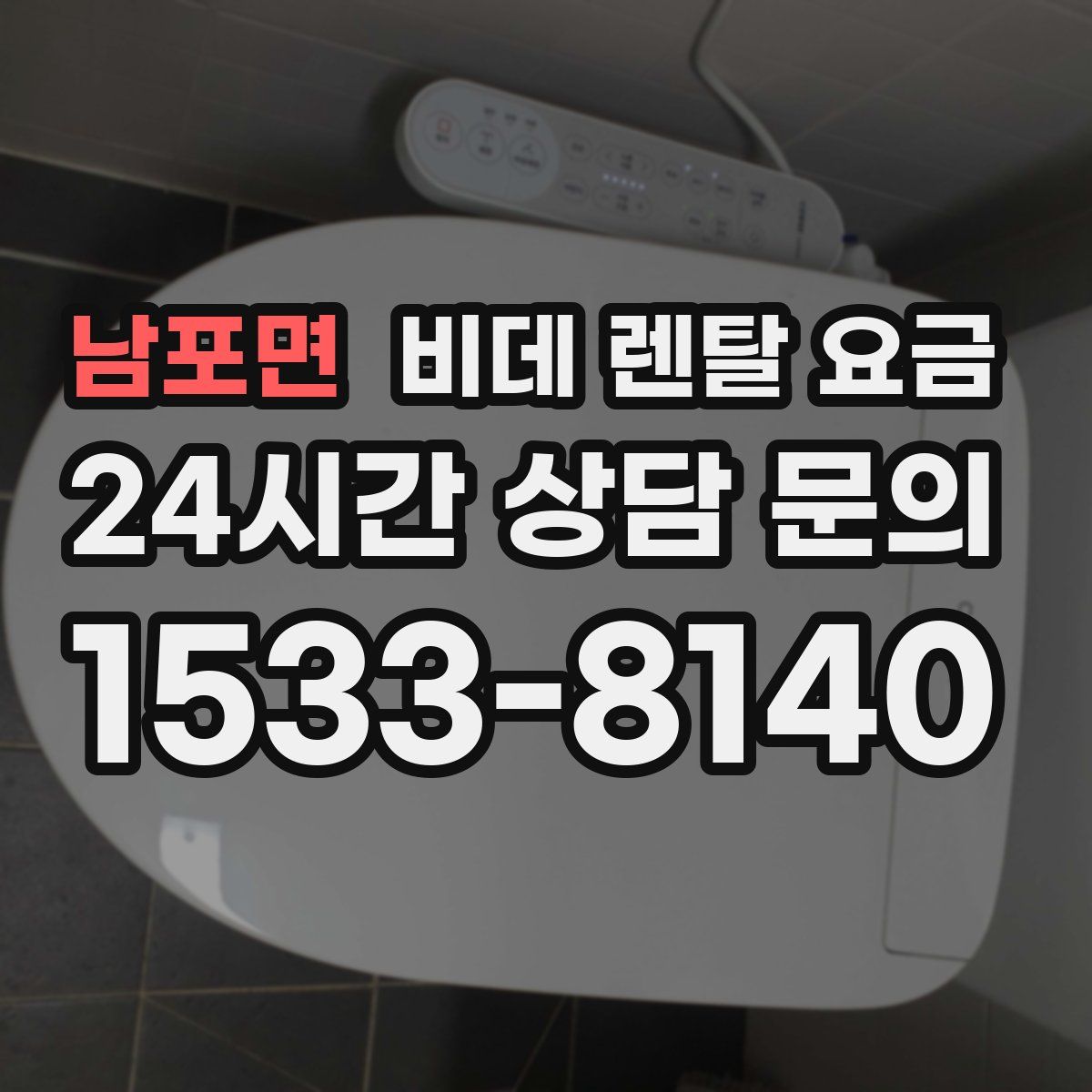 남포면 비데 렌탈 요금