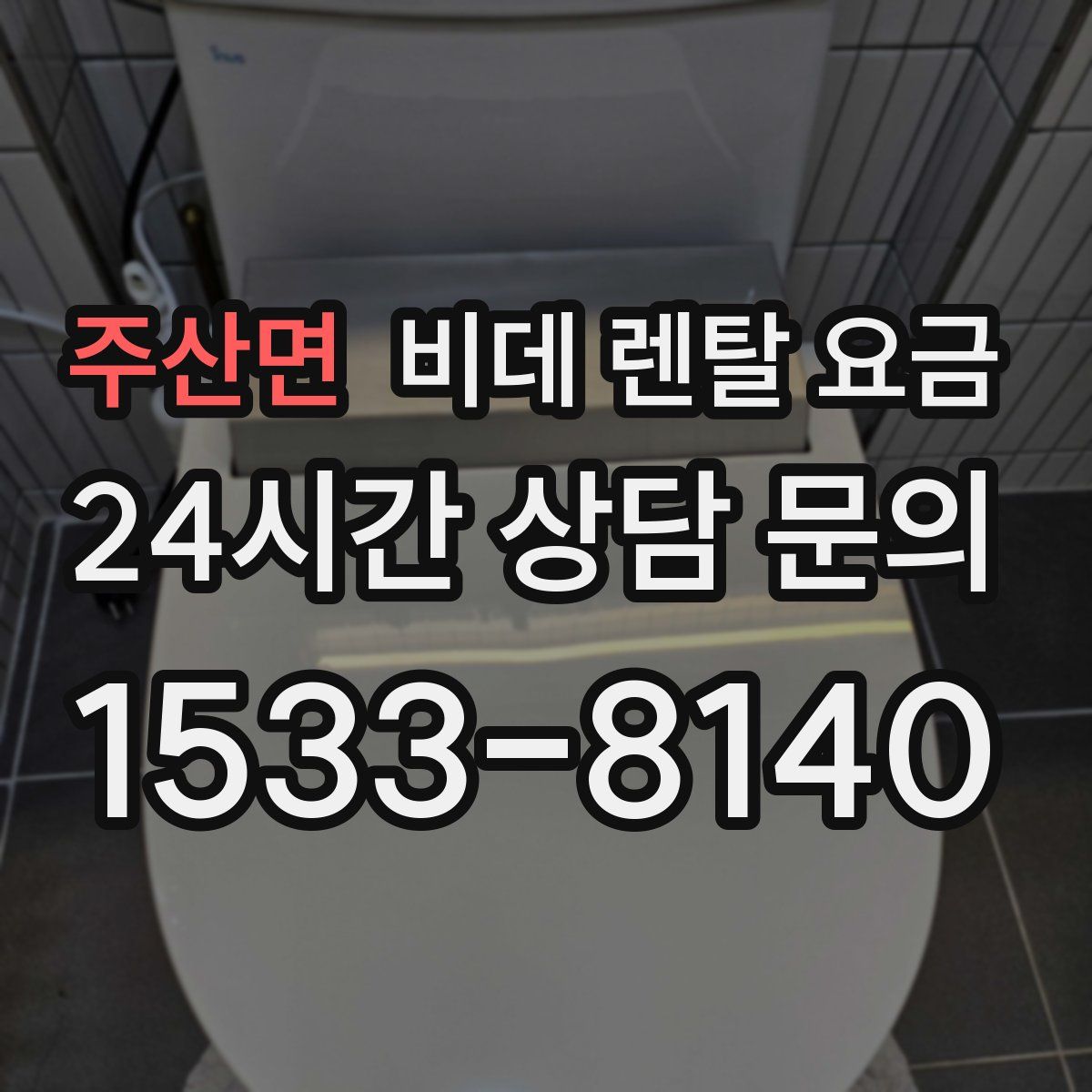 주산면 비데 렌탈 요금