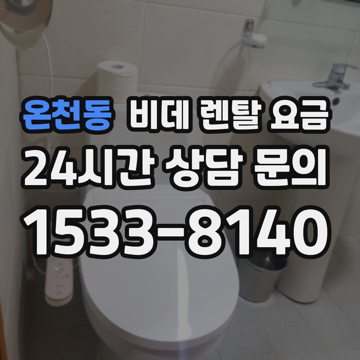 온천동 비데 렌탈 요금