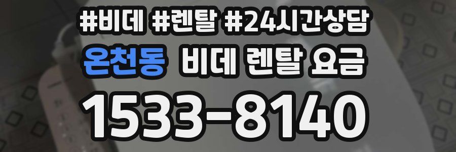 온천동 비데 렌탈 요금