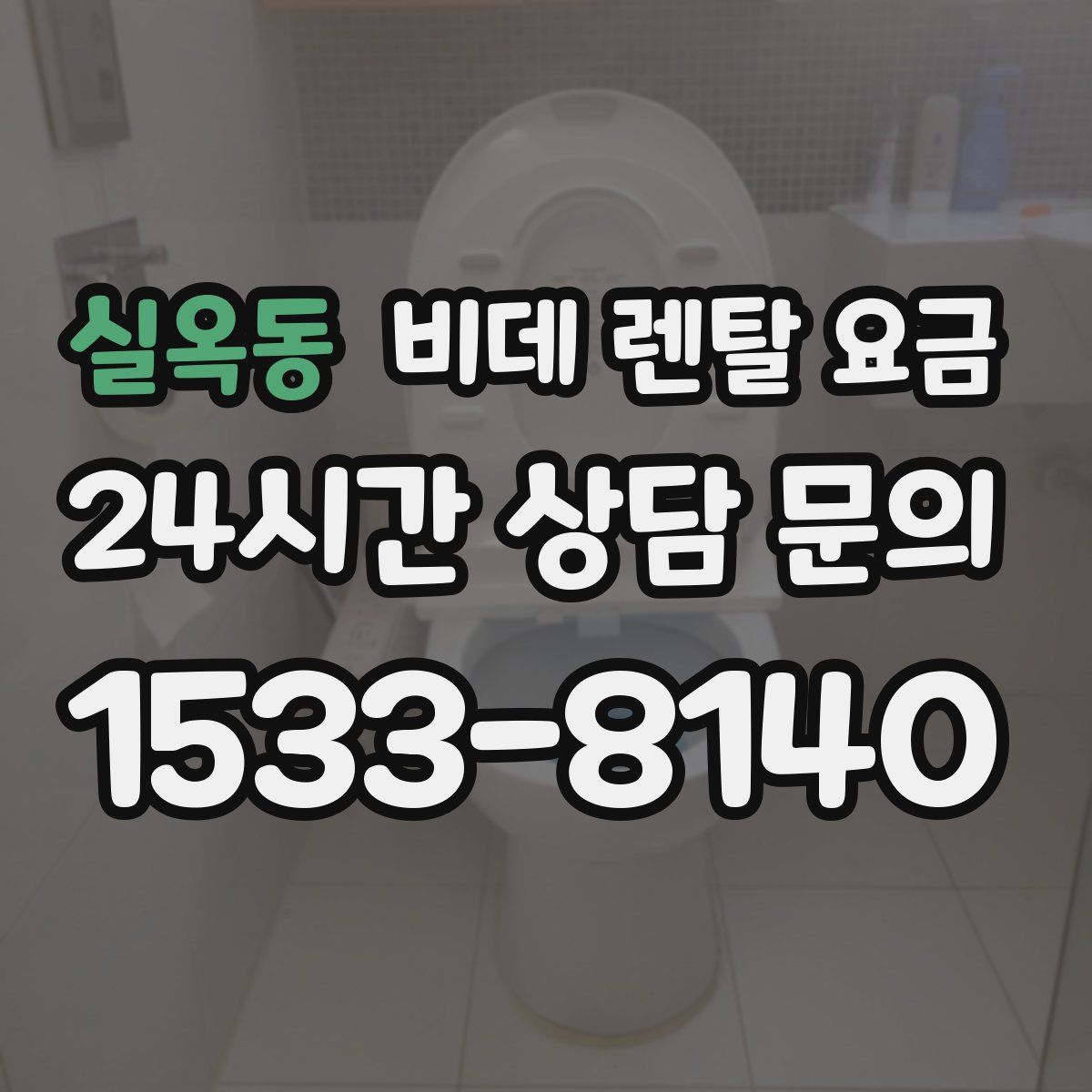 실옥동 비데 렌탈 요금