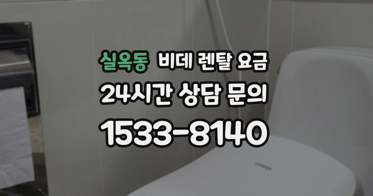 실옥동 비데 렌탈 요금