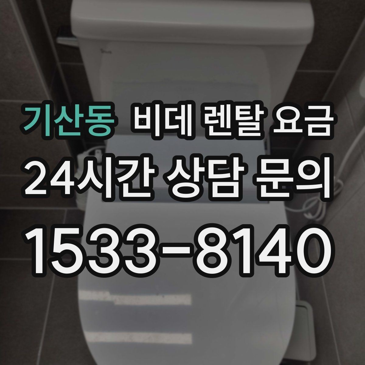 기산동 비데 렌탈 요금 정기 점검 포함 여부로 달라지는 만족도