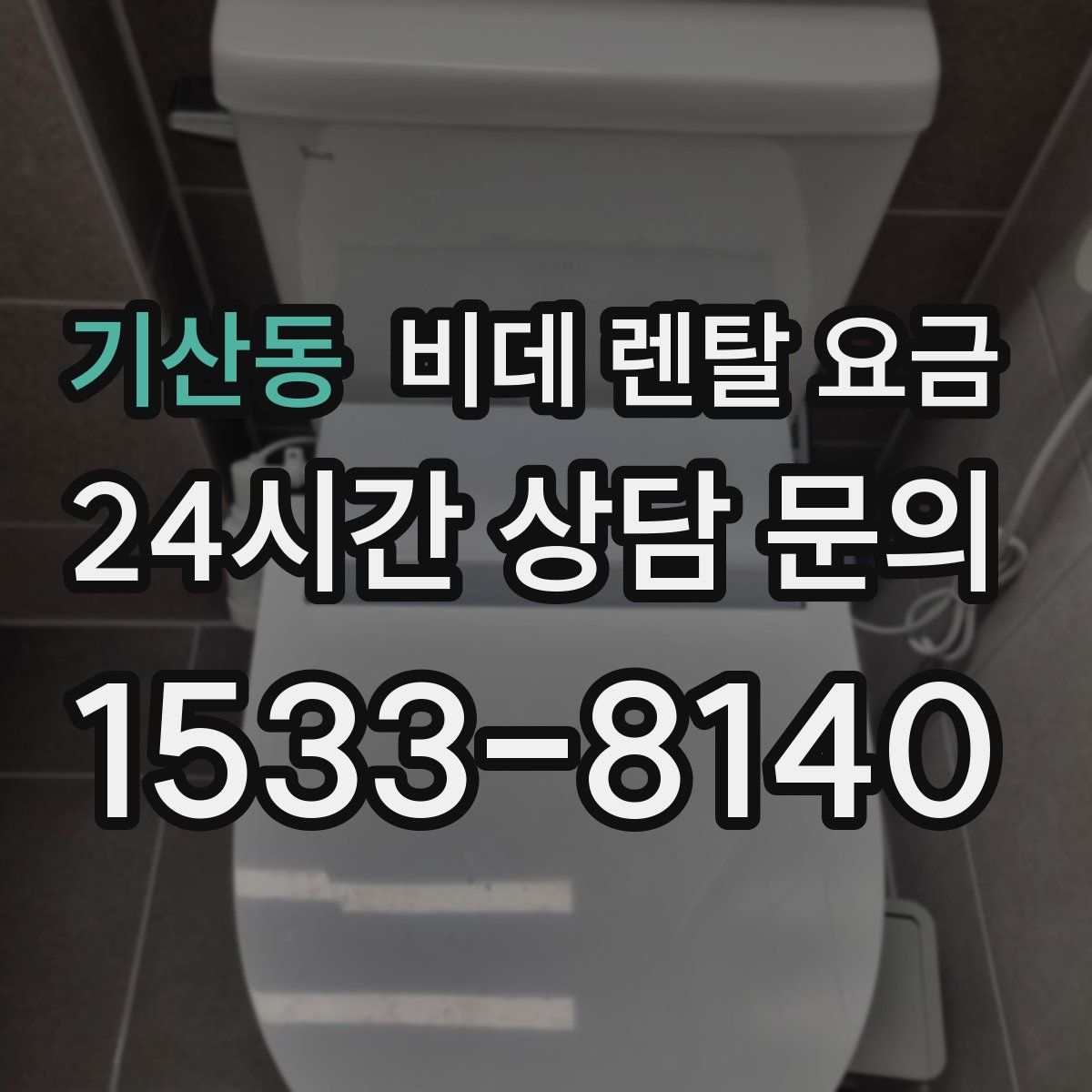 기산동 비데 렌탈 요금