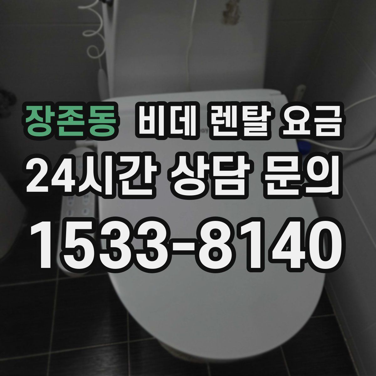 장존동 비데 렌탈 요금