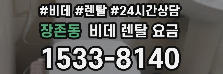 장존동 비데 렌탈 요금