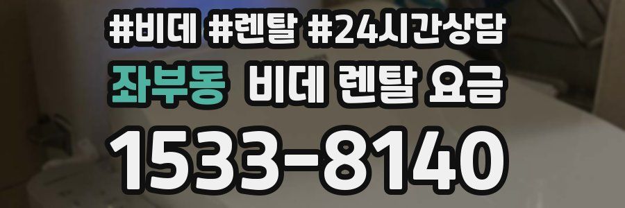 좌부동 비데 렌탈 요금