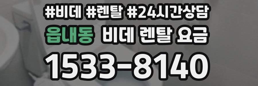 읍내동 비데 렌탈 요금
