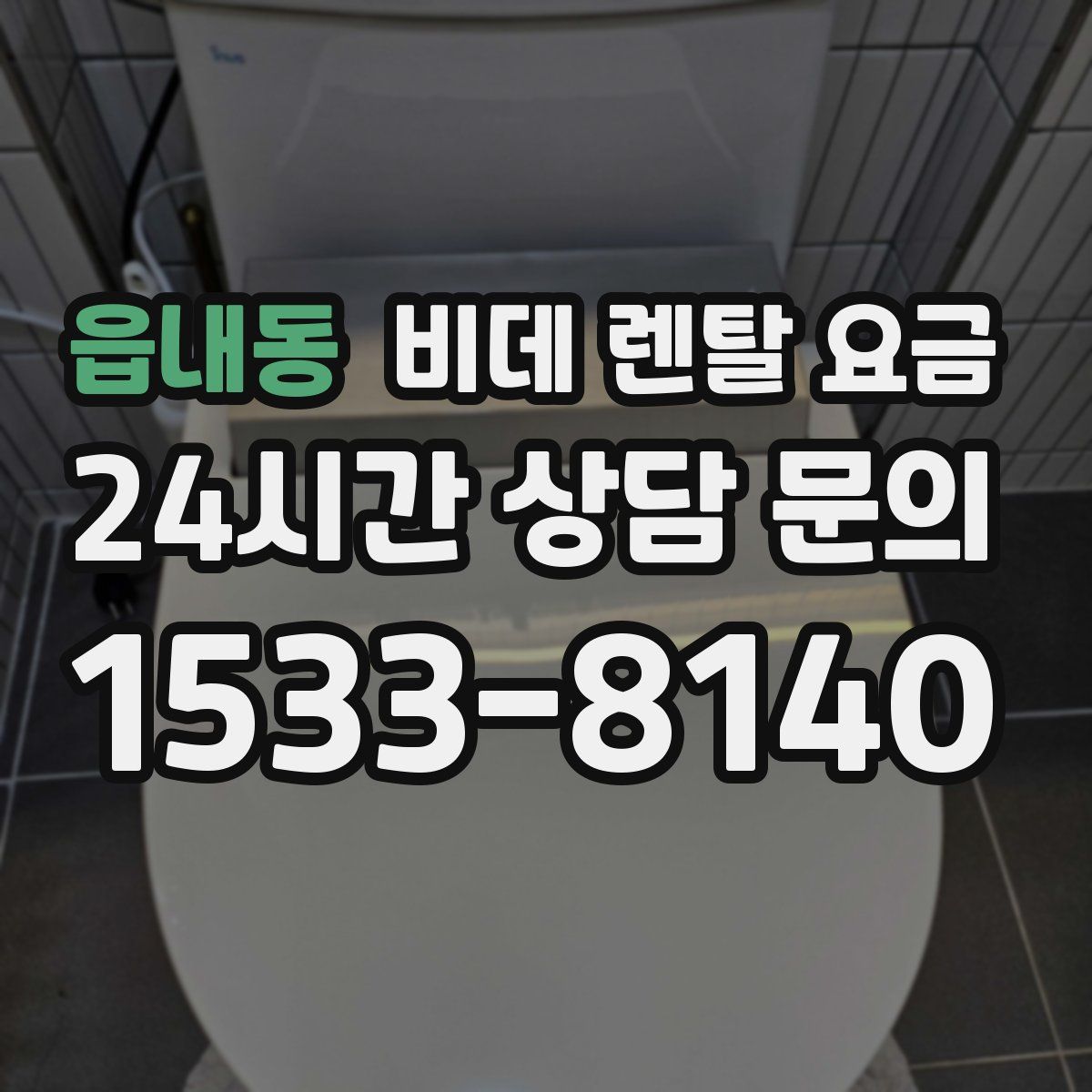 읍내동 비데 렌탈 요금