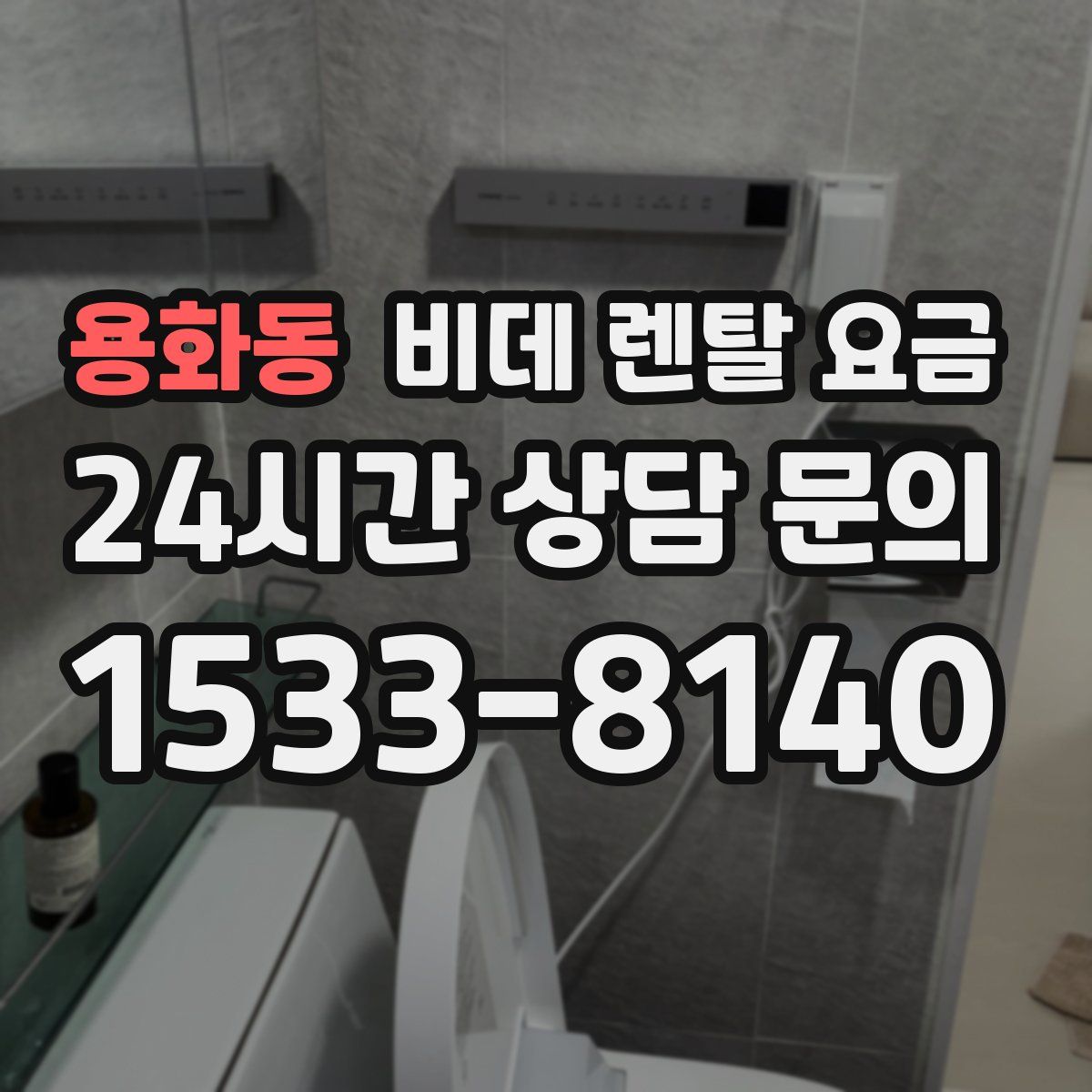 용화동 비데 렌탈 요금