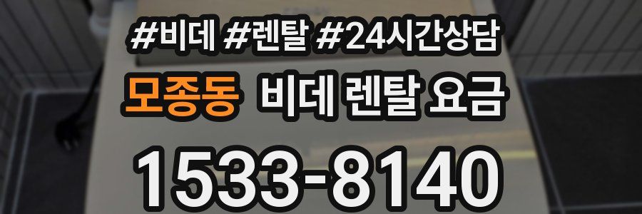 모종동 비데 렌탈 요금