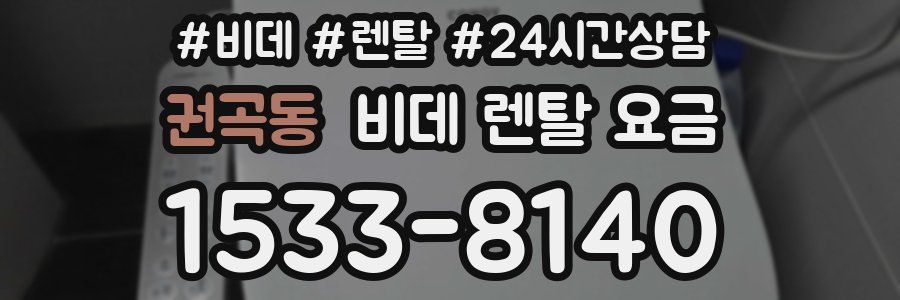 권곡동 비데 렌탈 요금