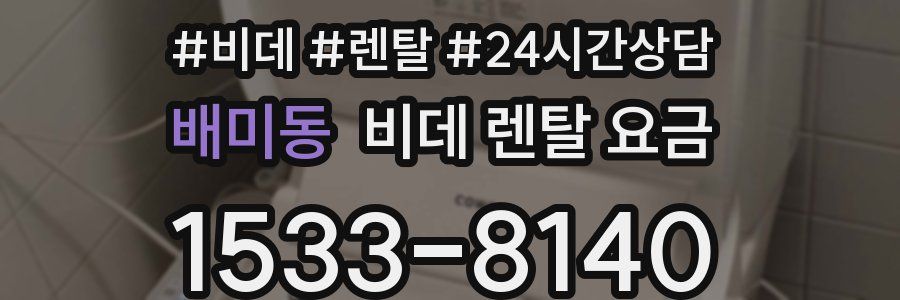 배미동 비데 렌탈 요금