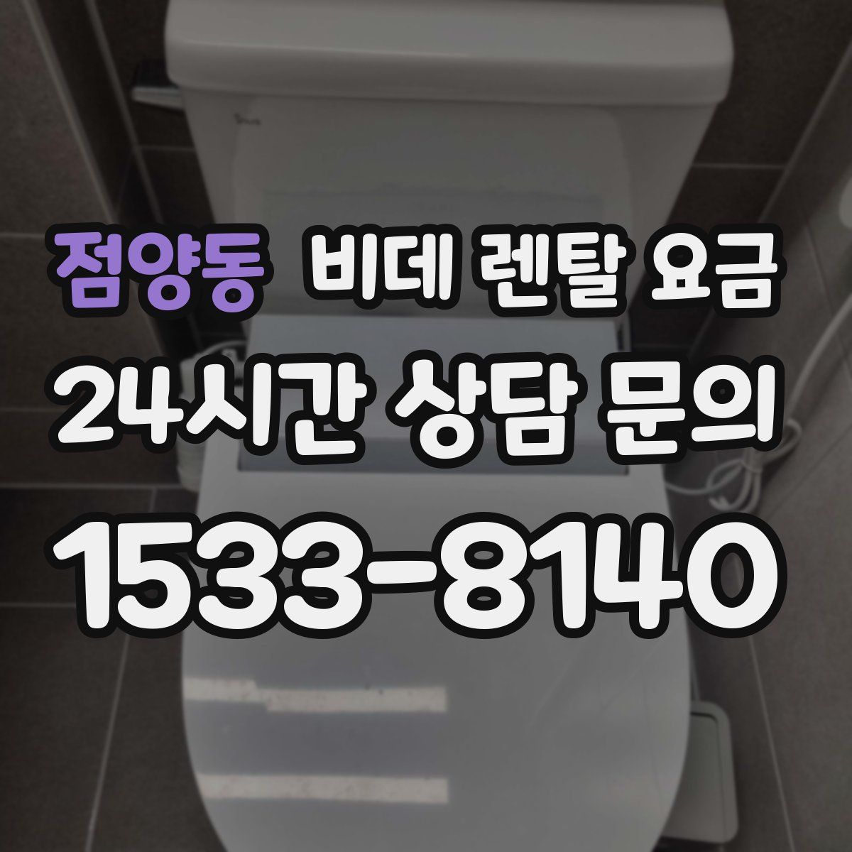 점양동 비데 렌탈 요금