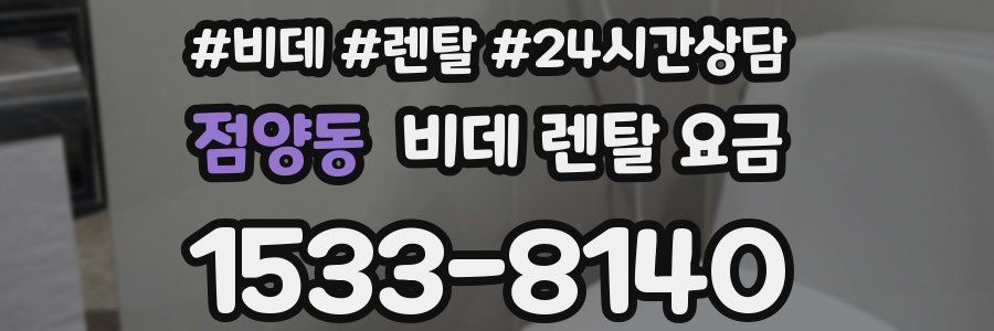 점양동 비데 렌탈 요금