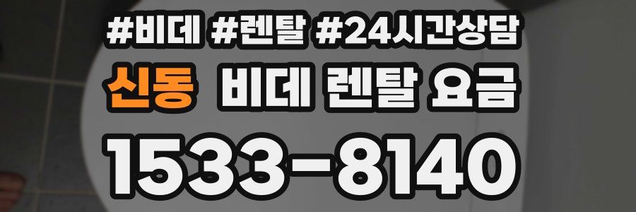 신동 비데 렌탈 요금
