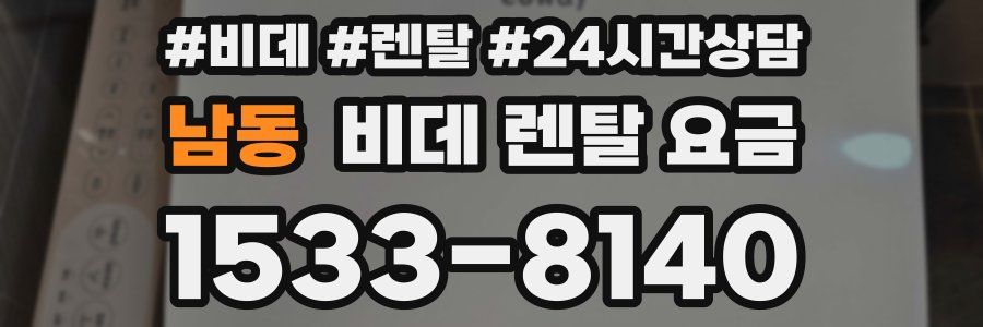남동 비데 렌탈 요금