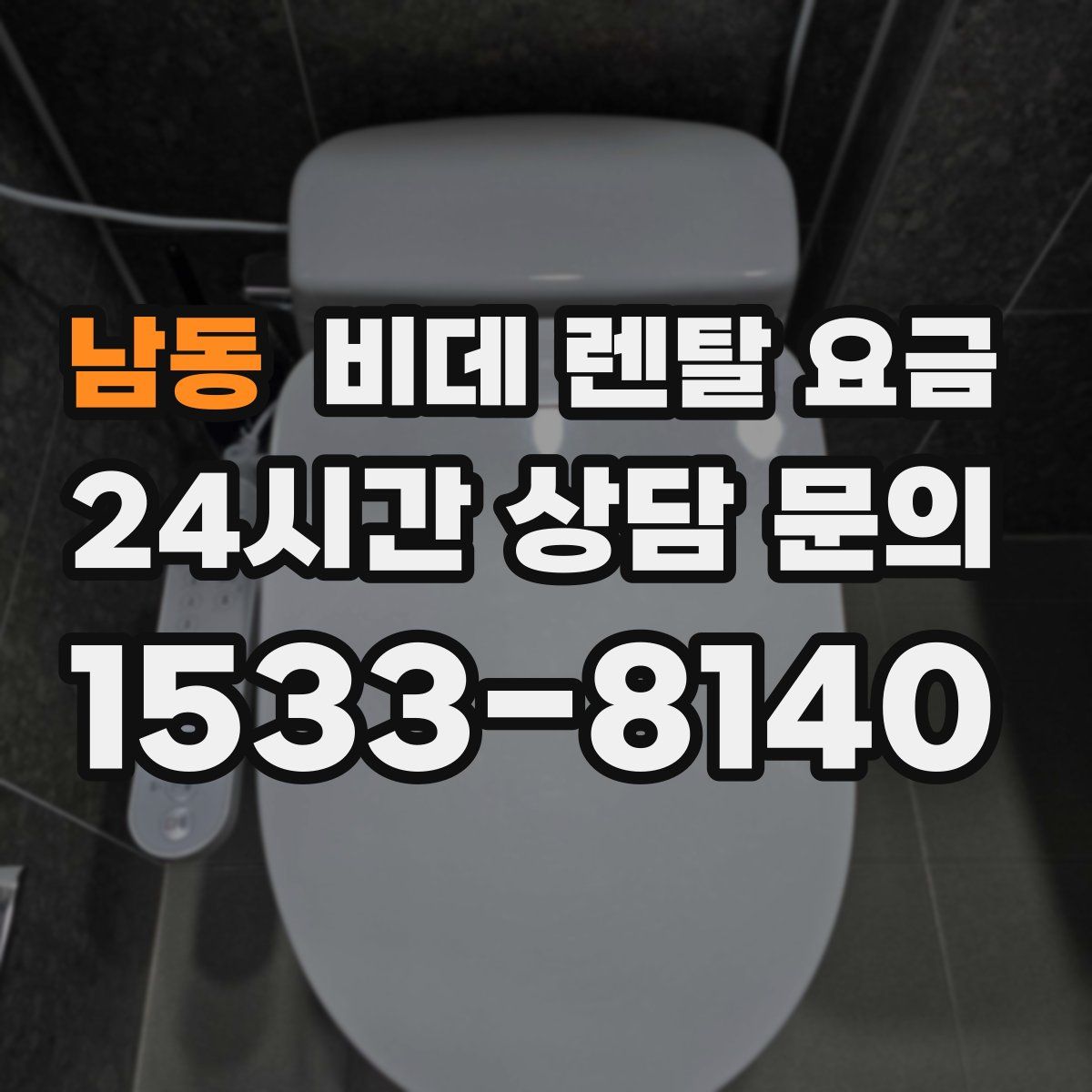 남동 비데 렌탈 요금