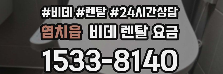 염치읍 비데 렌탈 요금
