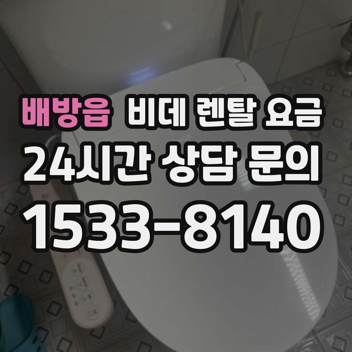 배방읍 비데 렌탈 요금