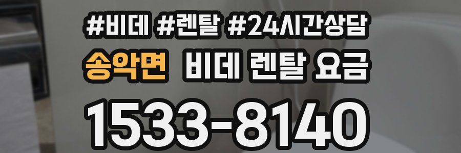 송악면 비데 렌탈 요금