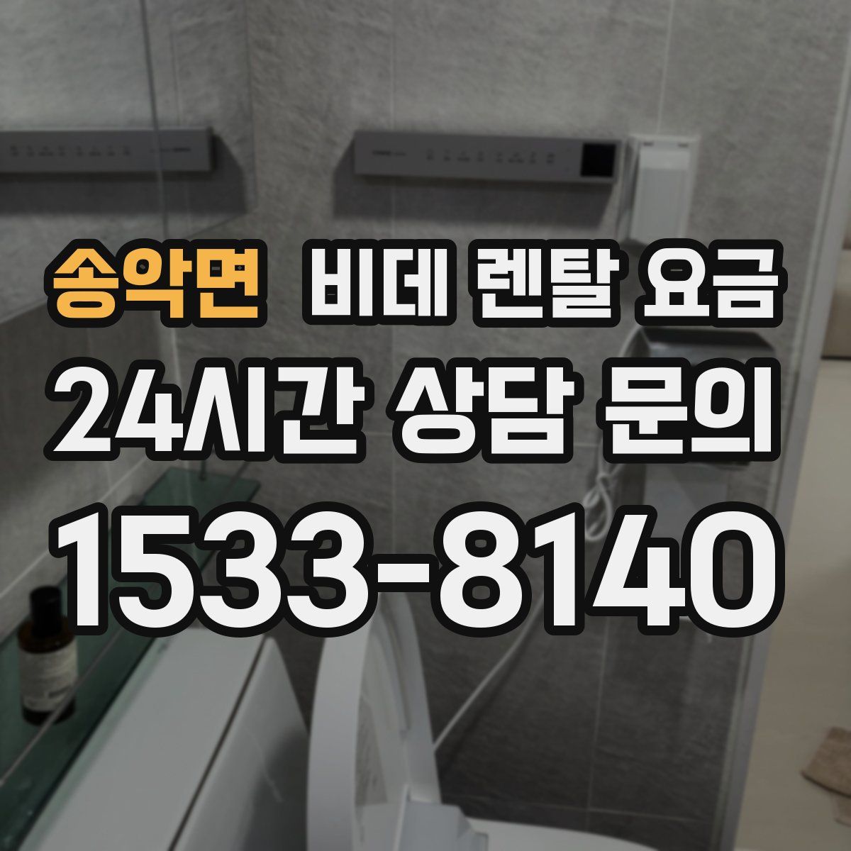 송악면 비데 렌탈 요금