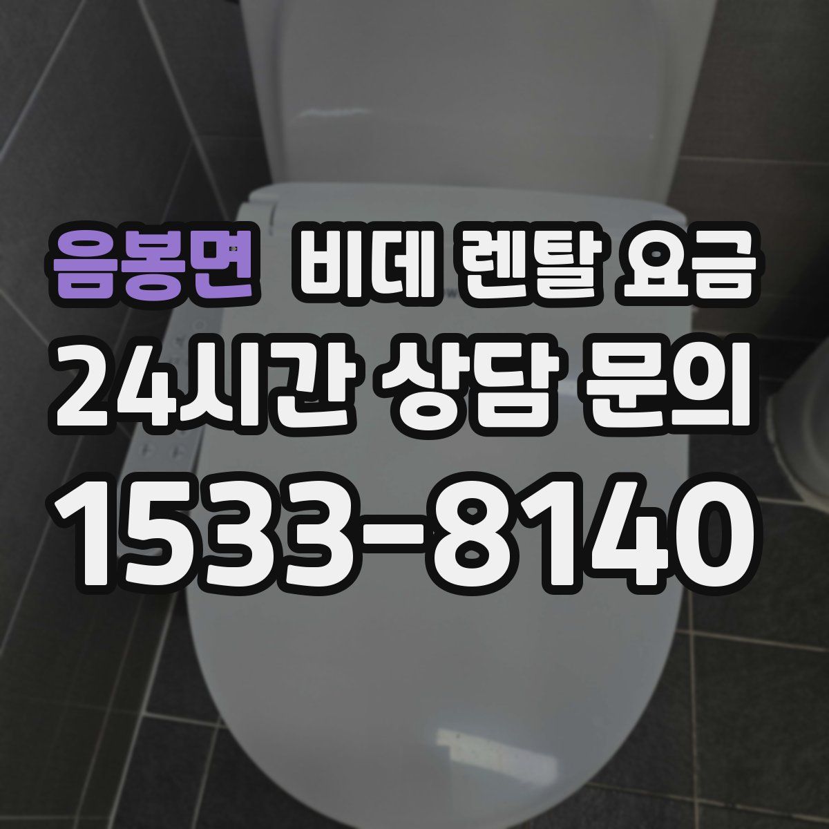 음봉면 비데 렌탈 요금