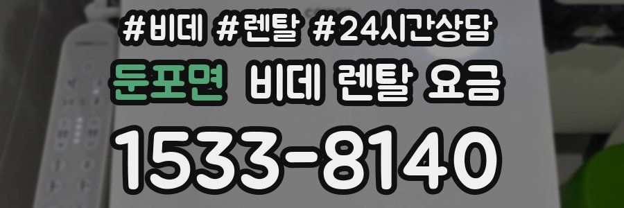 둔포면 비데 렌탈 요금