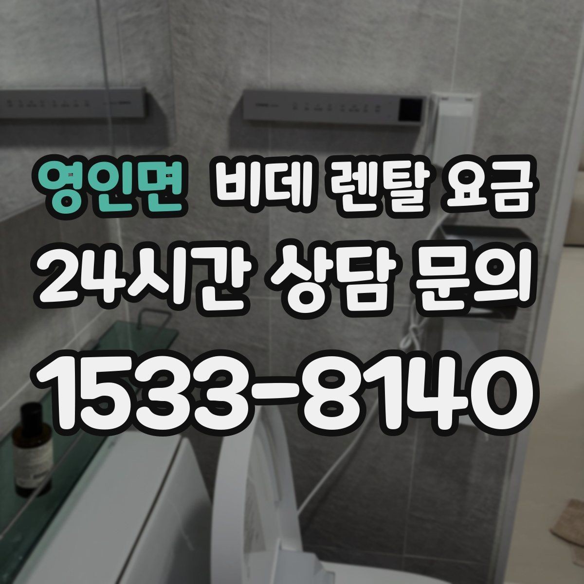 영인면 비데 렌탈 요금 소비자 후기에서 많이 보는 포인트