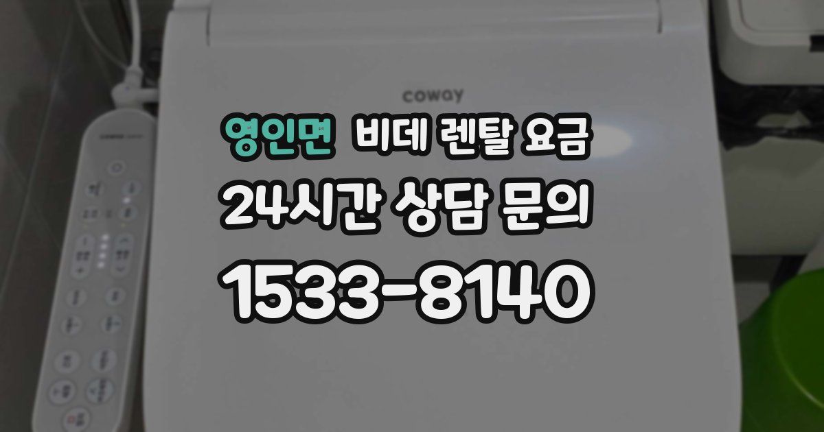 영인면 비데 렌탈 요금