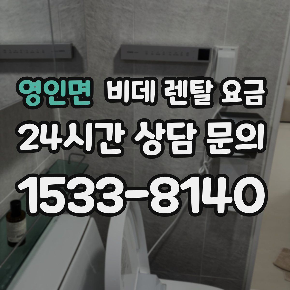 영인면 비데 렌탈 요금