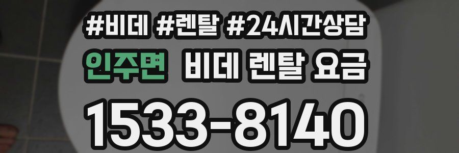 인주면 비데 렌탈 요금