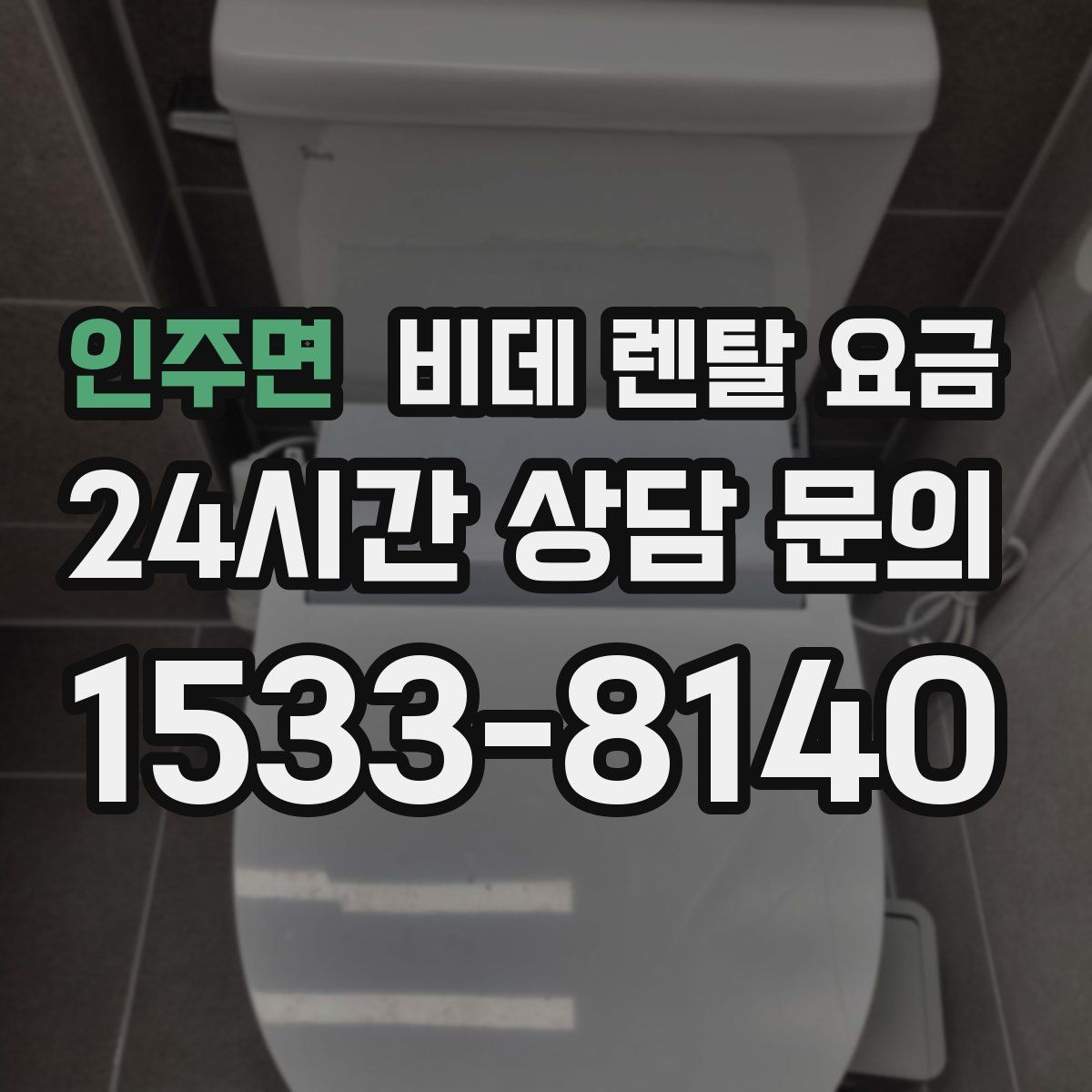 인주면 비데 렌탈 요금