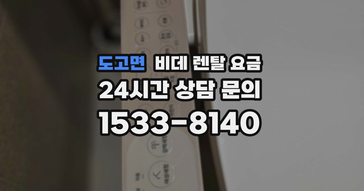 도고면 비데 렌탈 요금