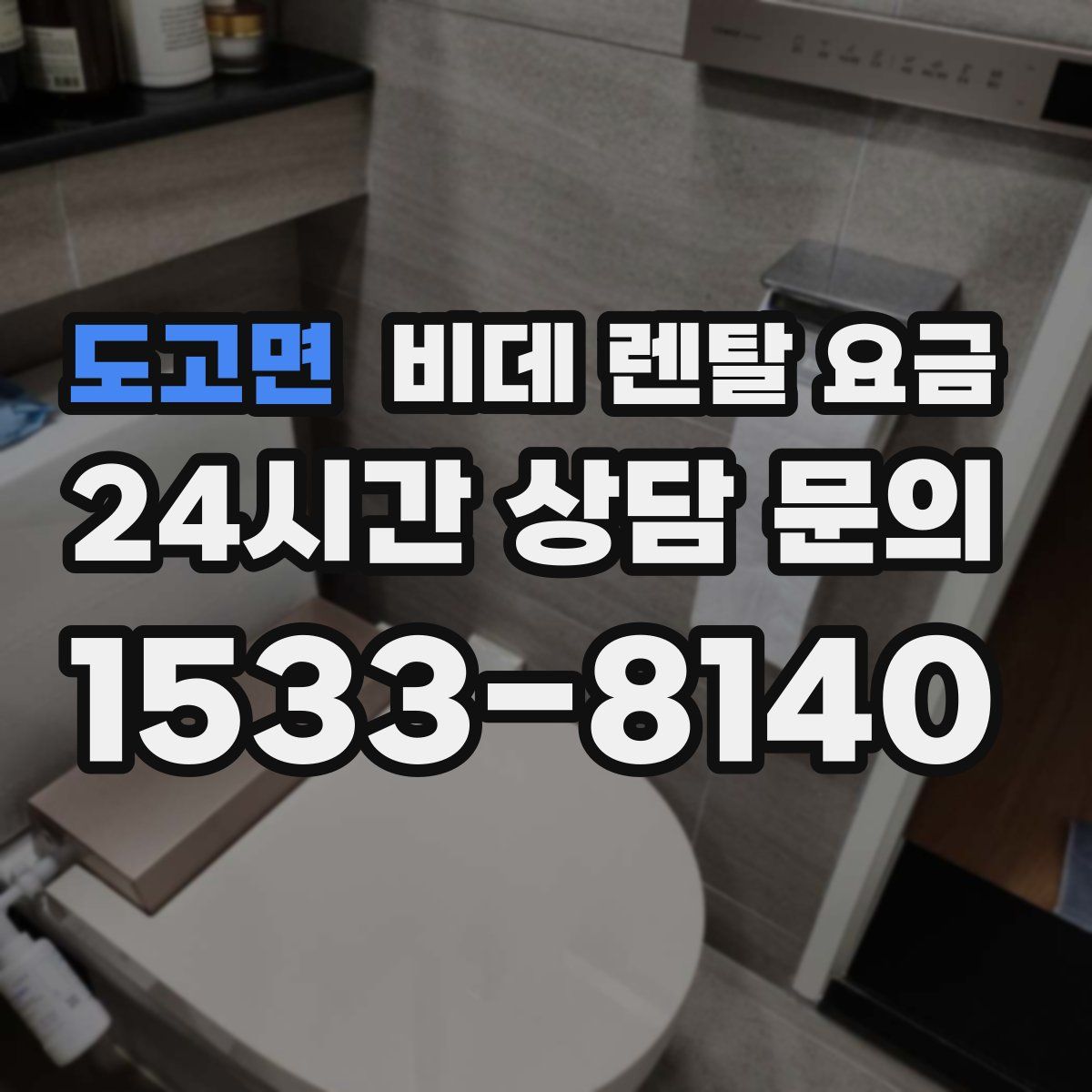 도고면 비데 렌탈 요금