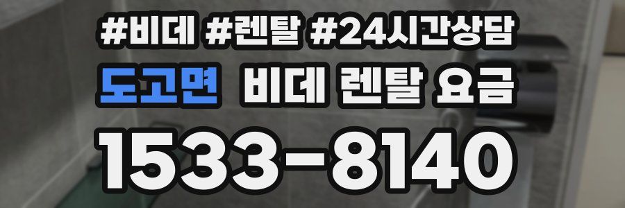 도고면 비데 렌탈 요금