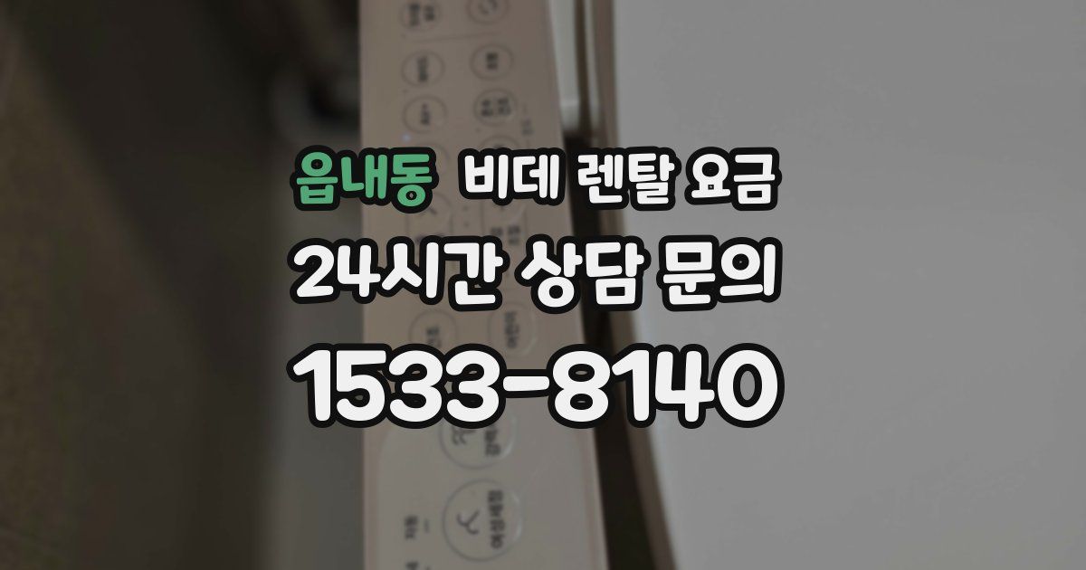 읍내동 비데 렌탈 요금