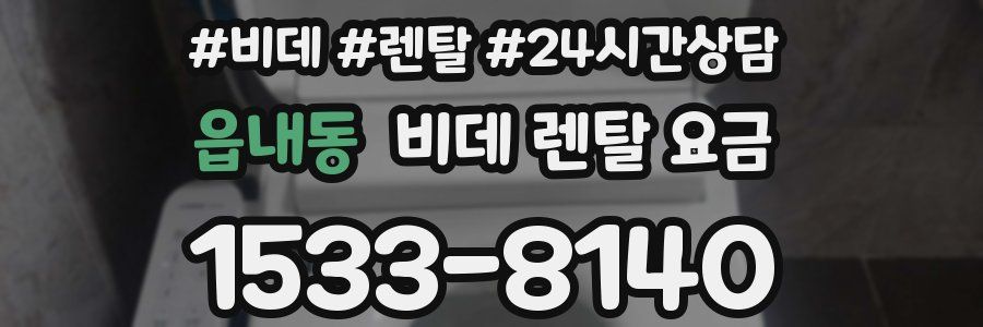 읍내동 비데 렌탈 요금
