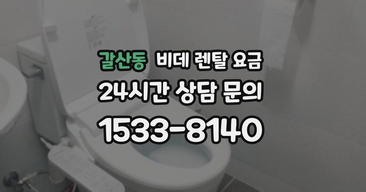 갈산동 비데 렌탈 요금